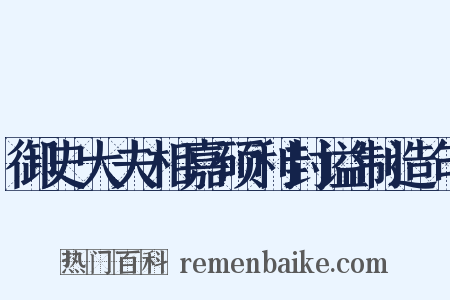 御史大夫相嘉硕利封谥制造句是什么意思的图片